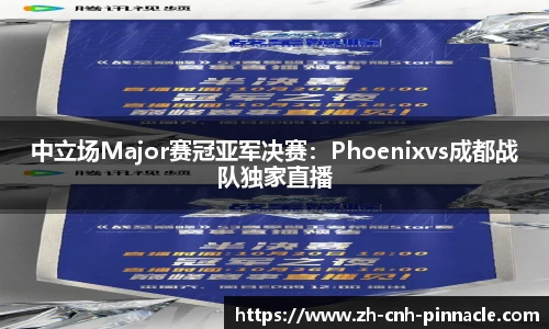 中立场Major赛冠亚军决赛：Phoenixvs成都战队独家直播