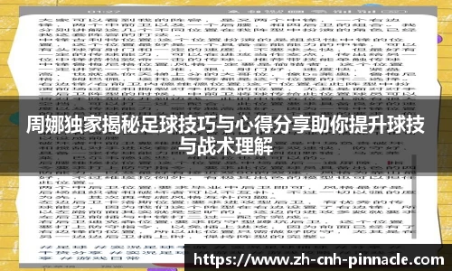 周娜独家揭秘足球技巧与心得分享助你提升球技与战术理解