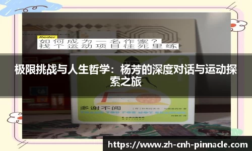 极限挑战与人生哲学：杨芳的深度对话与运动探索之旅